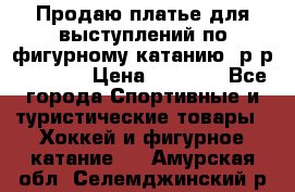 Продаю платье для выступлений по фигурному катанию, р-р 146-152 › Цена ­ 9 000 - Все города Спортивные и туристические товары » Хоккей и фигурное катание   . Амурская обл.,Селемджинский р-н